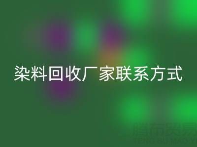 上海騰布貿(mào)易：化工染料回收廠家聯(lián)系方式與電話查詢指南