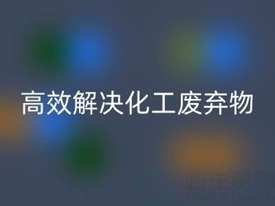 上海過期染料回收處理指南：專業廠家如何高效解決化工廢棄物