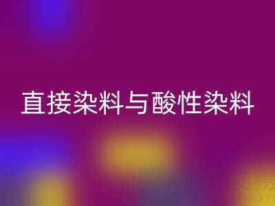 直接染料與酸性染料有何區別？上海顏料回收廠家專業解析
