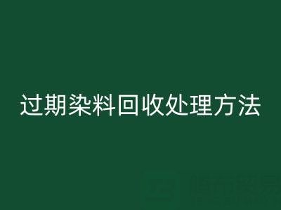 過期染料回收處理方法有哪些（廢舊顏料回收廠家）