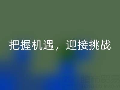 庫存棉紗回收的未來趨勢：把握機遇，迎接挑戰(zhàn)