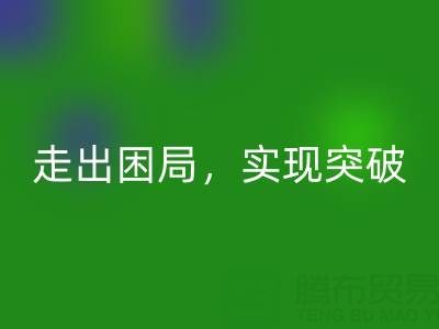 庫存棉紗回收公司的創(chuàng)新解決方案：走出困局，實現(xiàn)突破