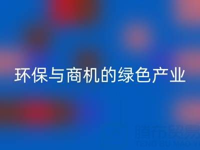 回收布料衣服輔料，環保與商機并存的綠色產業