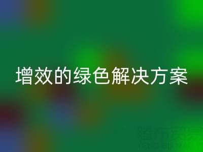 庫存輔料回收，企業(yè)降本增效的綠色解決方案