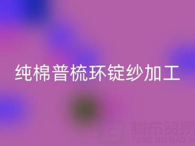 純棉普梳環錠紗加工工藝流程解析——浙江棉紗回收公司專業分享