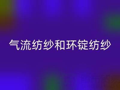 氣流紡紗和環(huán)錠紡紗區(qū)別有哪些？——杭州棉紗回收公司解析