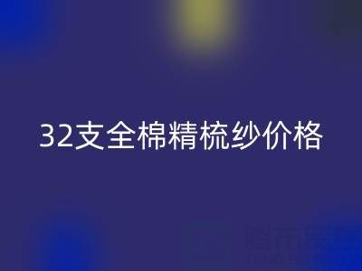 32支全棉精梳紗價格多少錢？浙江棉紗回收廠家行情解析