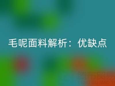 毛呢面料解析：優缺點、洗滌指南與布料回收價值