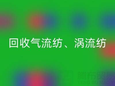 上海棉紗回收公司，高價回收氣流紡、渦流紡、新型棉紗