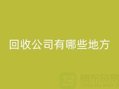 上海棉紗回收公司有哪些地方——回收庫存棉紗廠家