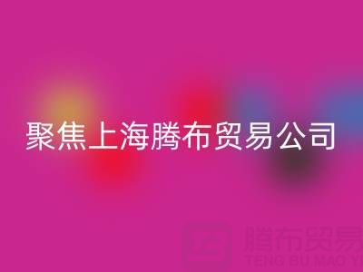高價回收布料廠家分布與品牌推薦——聚焦上海騰布貿易公司