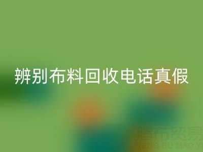 如何辨別上海真絲布料回收電話的真假？謹防詐騙陷阱