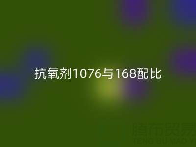 抗氧劑1076與168配比優(yōu)化：紹興顏料回收公司的技術(shù)實踐