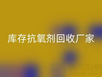 庫存抗氧劑回收：上海染料回收廠家的優質之選