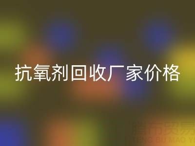 抗氧劑回收廠家，抗氧劑回收價格——分散染料回收公司