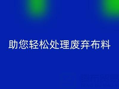 解放儲物空間！上海真絲布料回收公司助您輕松處理廢棄布料