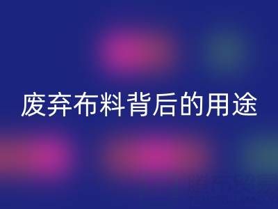 上海真絲布料回收公司揭秘：廢棄布料背后的新奇用途