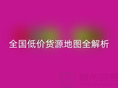 服裝尾貨批發哪里最便宜？全國低價貨源地圖全解析