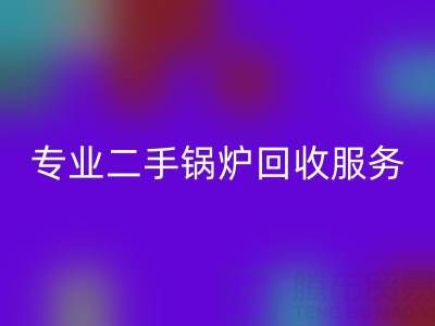 專業二手鍋爐回收服務：盤活資產與環保雙贏的選擇