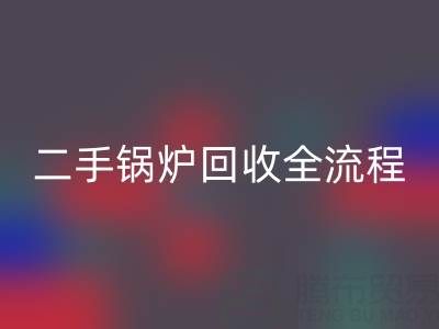 二手鍋爐回收全解析：流程、注意事項及專業平臺選擇指南