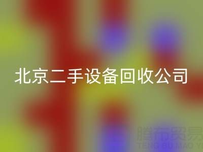 北京二手設(shè)備回收公司：助力資源循環(huán)，專業(yè)回收各類設(shè)備