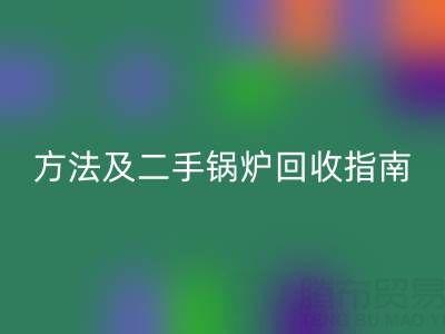 鍋爐煙氣余熱回收利用全解析：原理、方法及二手鍋爐回收指南