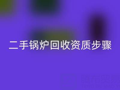 二手鍋爐回收資質以及步驟，需要了解的事項