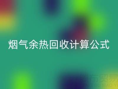 深入探尋：煙氣余熱回收計算公式的國家標準規范