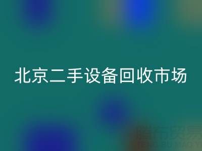 北京二手設(shè)備回收市場(chǎng)崛起：專業(yè)處理機(jī)械設(shè)備/廠房設(shè)備/拆遷設(shè)備