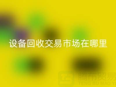 無錫二手設(shè)備回收交易市場(chǎng)在哪里