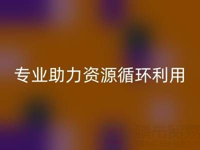 杭州二手設(shè)備回收公司經(jīng)營(yíng)范圍解析：專業(yè)服務(wù)助力資源循環(huán)利用