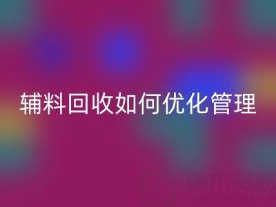 庫存輔料回收如何優化管理？5大策略助力企業降本增效