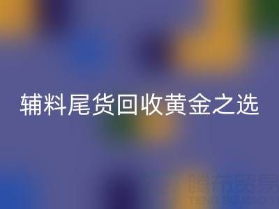庫存無憂，輔料尾貨回收的黃金之選