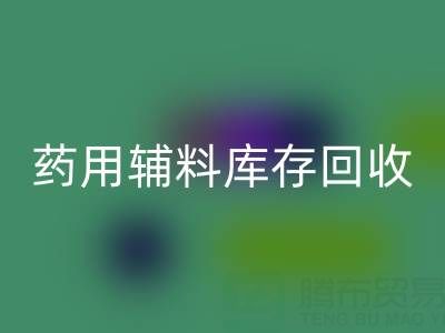 藥用輔料庫存回收：合規生產與資源循環的關鍵角色