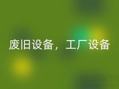 杭州二手設(shè)備回收商鋪主營(yíng)：廢舊設(shè)備，工廠設(shè)備