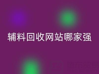 庫存輔料回收網(wǎng)站哪家強(qiáng)？上海騰布貿(mào)易公司如何實現(xiàn)資源高效流轉(zhuǎn)