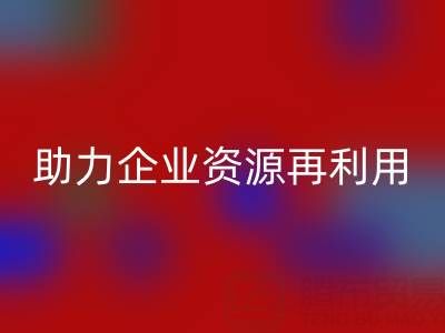 庫存輔料回收公司：專業(yè)回收，助力企業(yè)資源再利用