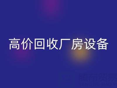杭州二手設(shè)備回收公司，高價(jià)回收廠房設(shè)備，拆遷設(shè)備