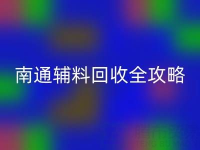 如皋庫存輔料回收價格如何查詢？南通輔料回收全攻略