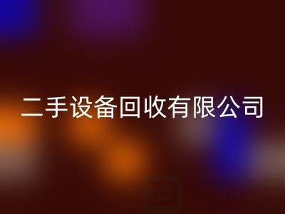 開一家二手設(shè)備回收有限公司需要多少資金？