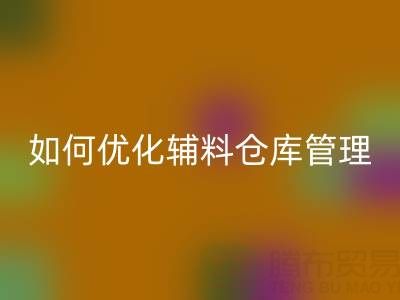 服裝輔料回收企業(yè)如何優(yōu)化輔料倉庫管理？流程與規(guī)范全解析
