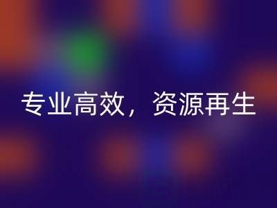 無錫二手設(shè)備回收公司：專業(yè)高效，資源再生