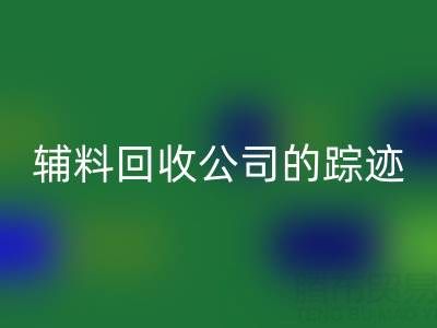 探尋廣州庫存輔料回收公司的蹤跡：位置與路線指南
