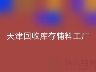 天津回收庫存輔料工廠現(xiàn)直接加工，省去多余成本