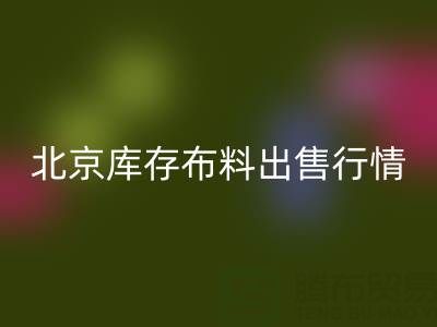 北京庫存布料出售行情很好，一車貨夠給工人發工資嘍