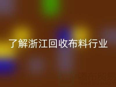 帶你了解浙江回收布料行業，讓資源不浪費