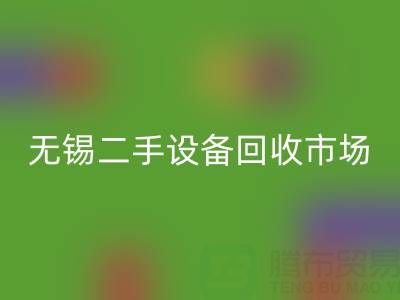 無錫二手設(shè)備回收交易市場(chǎng)在哪里？具體位置！