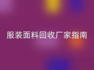 上海服裝面料回收廠家指南：聯系方式、地址與環保價值