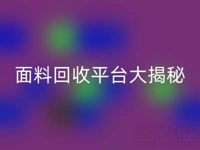 庫存服裝面料回收平臺(tái)大揭秘：上海騰布貿(mào)易公司脫穎而出