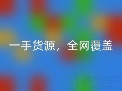 上海布料回收公司：一手貨源，全網覆蓋